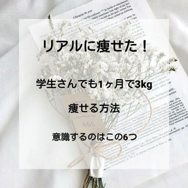 【誰でも出来る！】
現役高校生の私が1ヶ月で3キロ落とした方法🎶

┈┈┈┈┈┈┈┈┈┈┈┈┈┈┈┈┈┈┈┈┈

キツくなく、無理せず痩せれました！
意識して生活すれば誰でも1ヶ月で変われます✨✨
〖痩