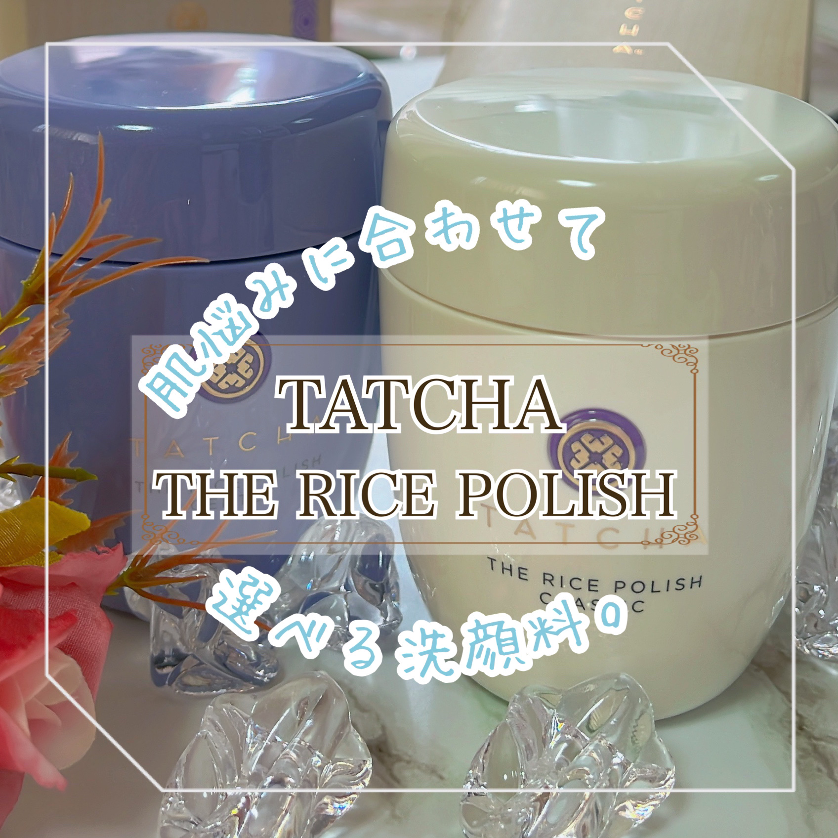 ライス ポリッシュ クラッシック/タッチャ/洗顔パウダーを使ったクチコミ（1枚目）