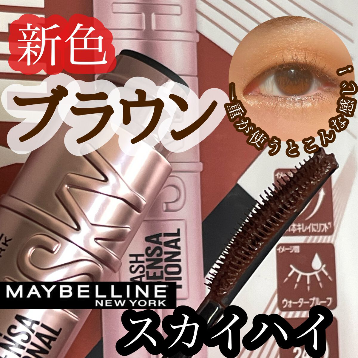 【新色！2/4発売開始】マツエク並に盛れる、メイベリン  #スカイハイ の02番 #たそがれブラウン🤎

ミルクチョコみたいな
赤みよりのブラウンで
絶妙な抜け感がたまらない🥹

一重アイも自然と垢抜け🙆‍♀️

夜までカールキープさ