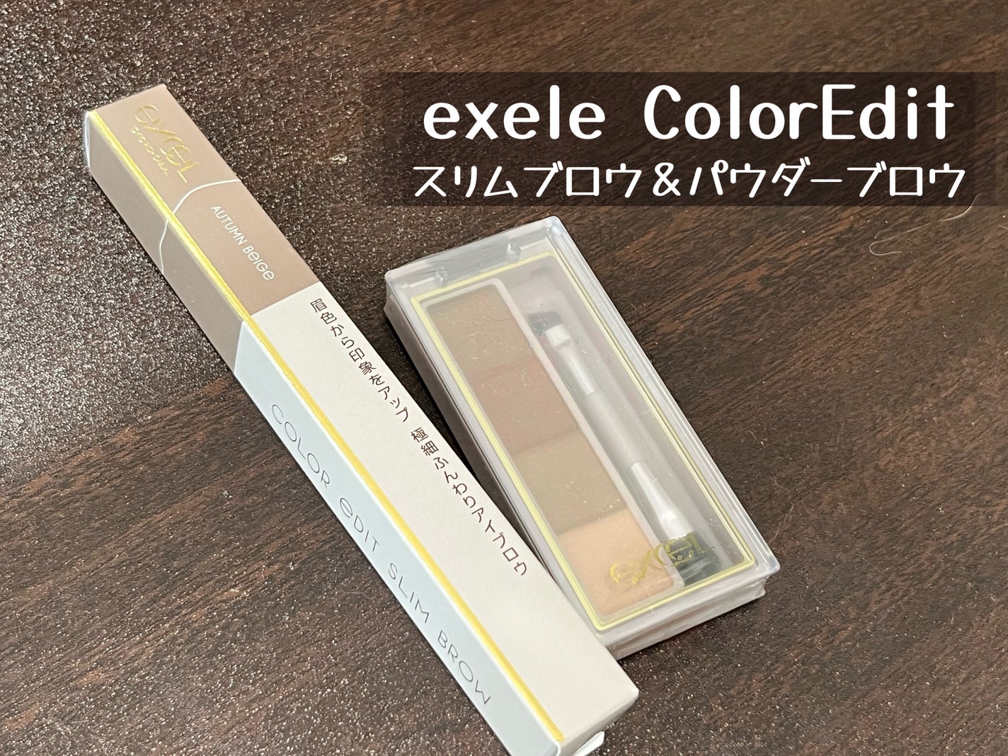 カラーエディットパウダーブロウ/excel/パウダーアイブロウを使ったクチコミ(1枚目)