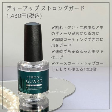 D-UP ストロングガードのクチコミ「割れ・欠け・二枚爪に！爪の強化剤💅

✧ー✧ー✧ー✧ー✧ー✧ー✧ー✧ー✧ー✧

ディーアップ
.....」（2枚目）