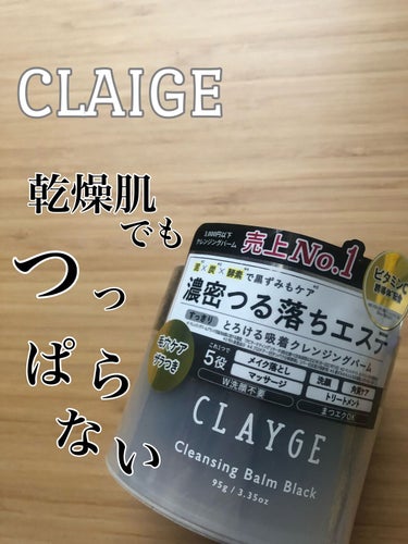 全部スッキリ落としたい時に最適！

CLAYGE
クレンジングバーム ブラック

かなり落としづらい
ウォータープルーフのマスカラ
も落とせました！

細かいところは
専用リムーバーと綿棒は
あった方が