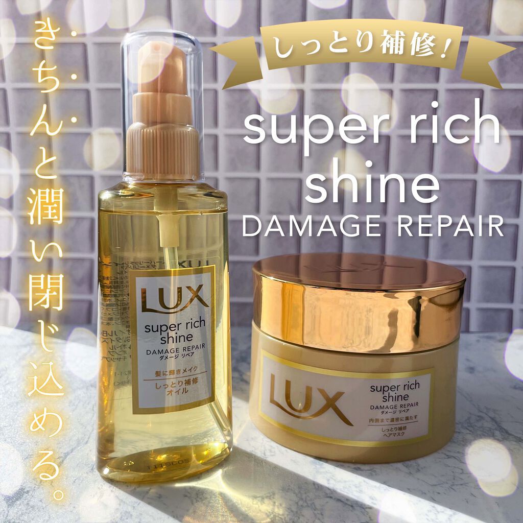 スーパーリッチシャイン ダメージリペア リッチ補修ヘアマスク/LUX/ヘアマスク・ヘアパックを使ったクチコミ（1枚目）