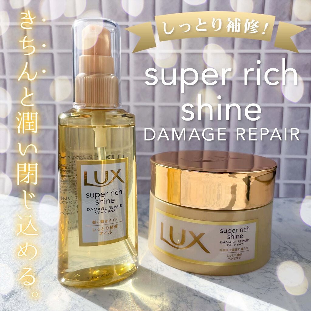 スーパーリッチシャイン ダメージリペア リッチ補修ヘアマスク/LUX/ヘアマスク・ヘアパックを使ったクチコミ(1枚目)