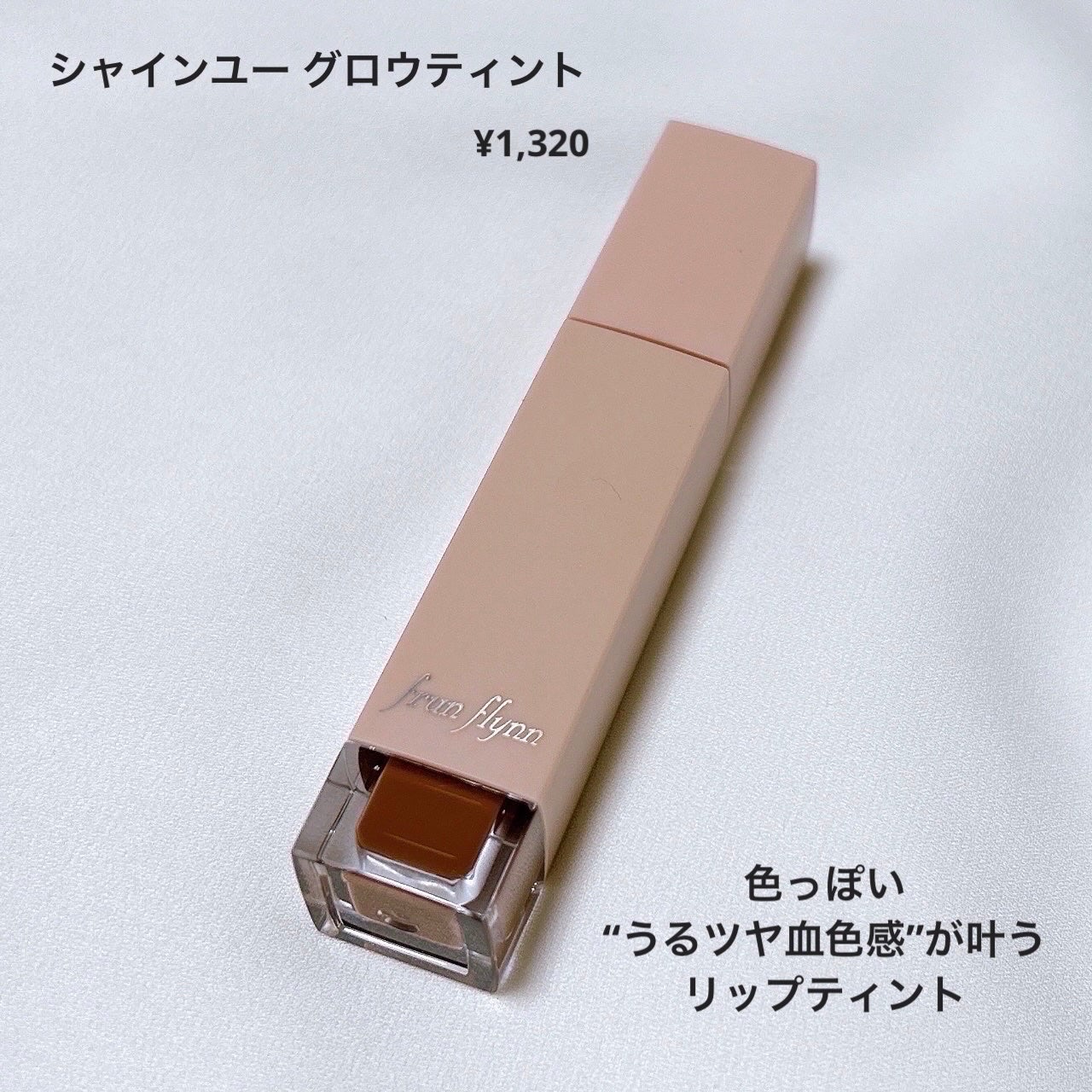 frunflynn シャインユー グロウティント/frunflynn/リップティントを使ったクチコミ(2枚目)