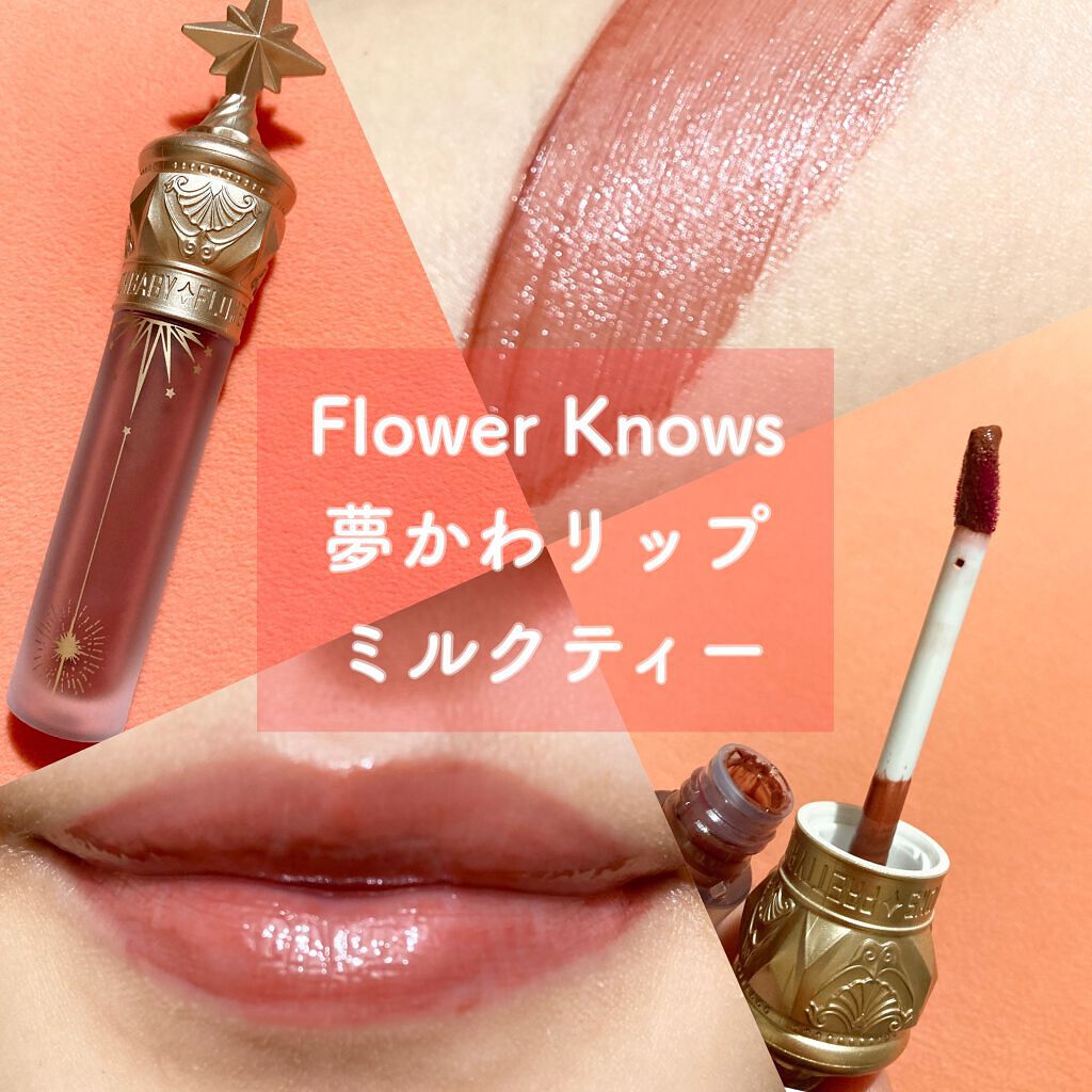 ユニコーンシリーズ マジックワンドルージュ ミルクティー(小奶罐）/FlowerKnows/口紅を使ったクチコミ（1枚目）