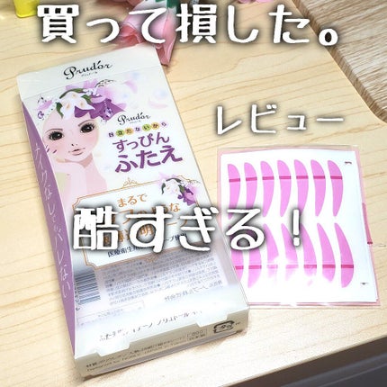 プリュドール ネイキッド/STYLE+NOBLE/二重まぶた用アイテムを使ったクチコミ(1枚目)