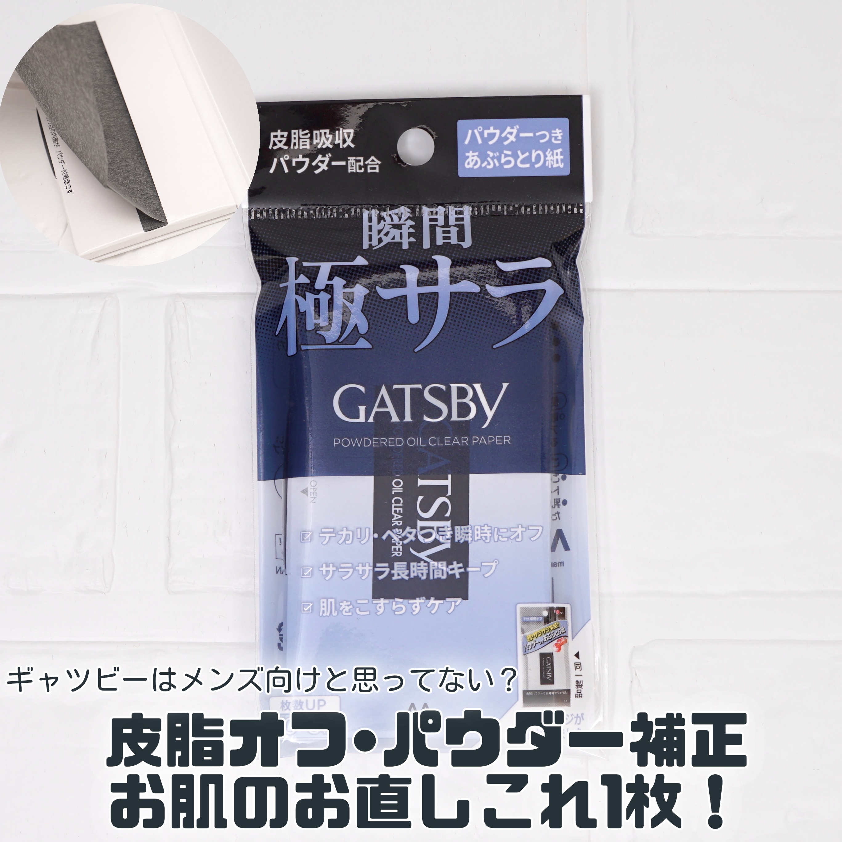 MimiTVを通じてギャツビーさまよりいただきました🎁
パウダー持ち歩かなくていいかも！！
✼••┈┈••✼••┈┈••✼••┈┈••✼••┈┈••✼

ギャツビー
パウダーあぶらとり紙

ギャツビーってメンズブランドだよね？と思っていま