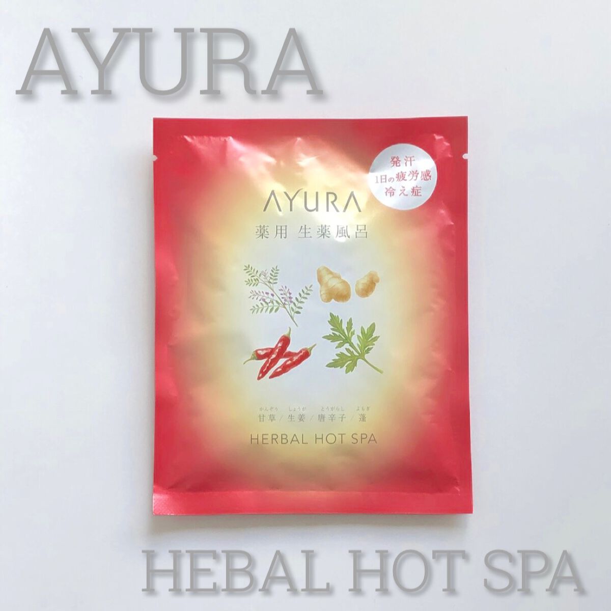 薬用ハーバルホットスパ/AYURA/生薬系入浴剤を使ったクチコミ(1枚目)