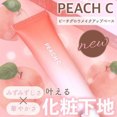 Peach C ピーチグロウ メイクアップベースのクチコミ「いつも投稿をご覧頂きありがとうございます！


PEACH C @peachc_officia.....」（1枚目）