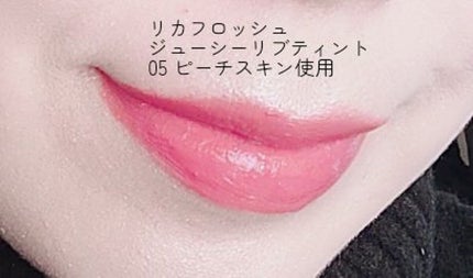 ジューシーリブティント/RICAFROSH/リップティントを使ったクチコミ(4枚目)