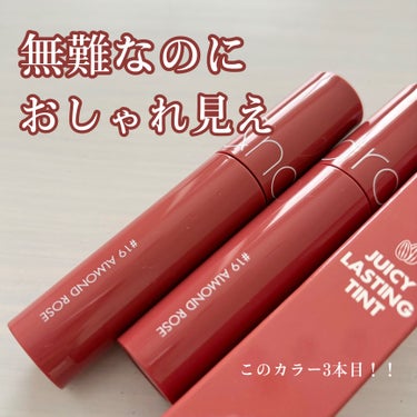 リピ買い！これがあれば安心！！😌❤️
無難なのにおしゃれなMLBB💄


《rom&nd》ジューシーラスティングティント
#19 ALMAND ROSE(アーモンドローズ)

ブラウンレッドのような、ピ