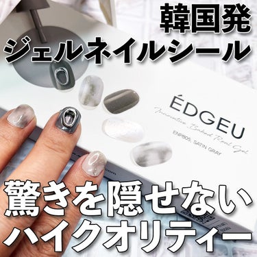 EDGEU ジェルネイルシール/EDGEU/ネイルシールを使ったクチコミ（1枚目）