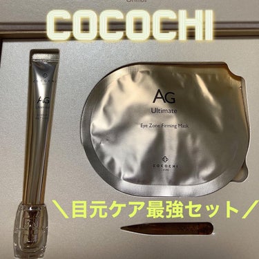 ココチ アイケアセット/cocochi cosme/スキンケアキットを使ったクチコミ（1枚目）