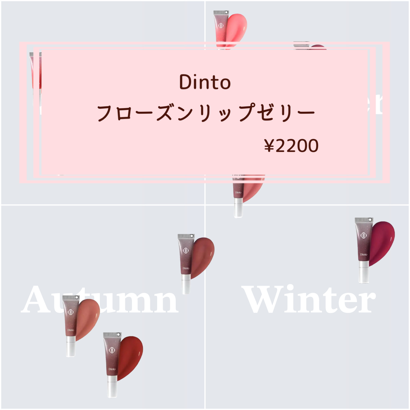 フローズンリップゼリー 374 Dove/Dinto/リップグロスを使ったクチコミ（1枚目）