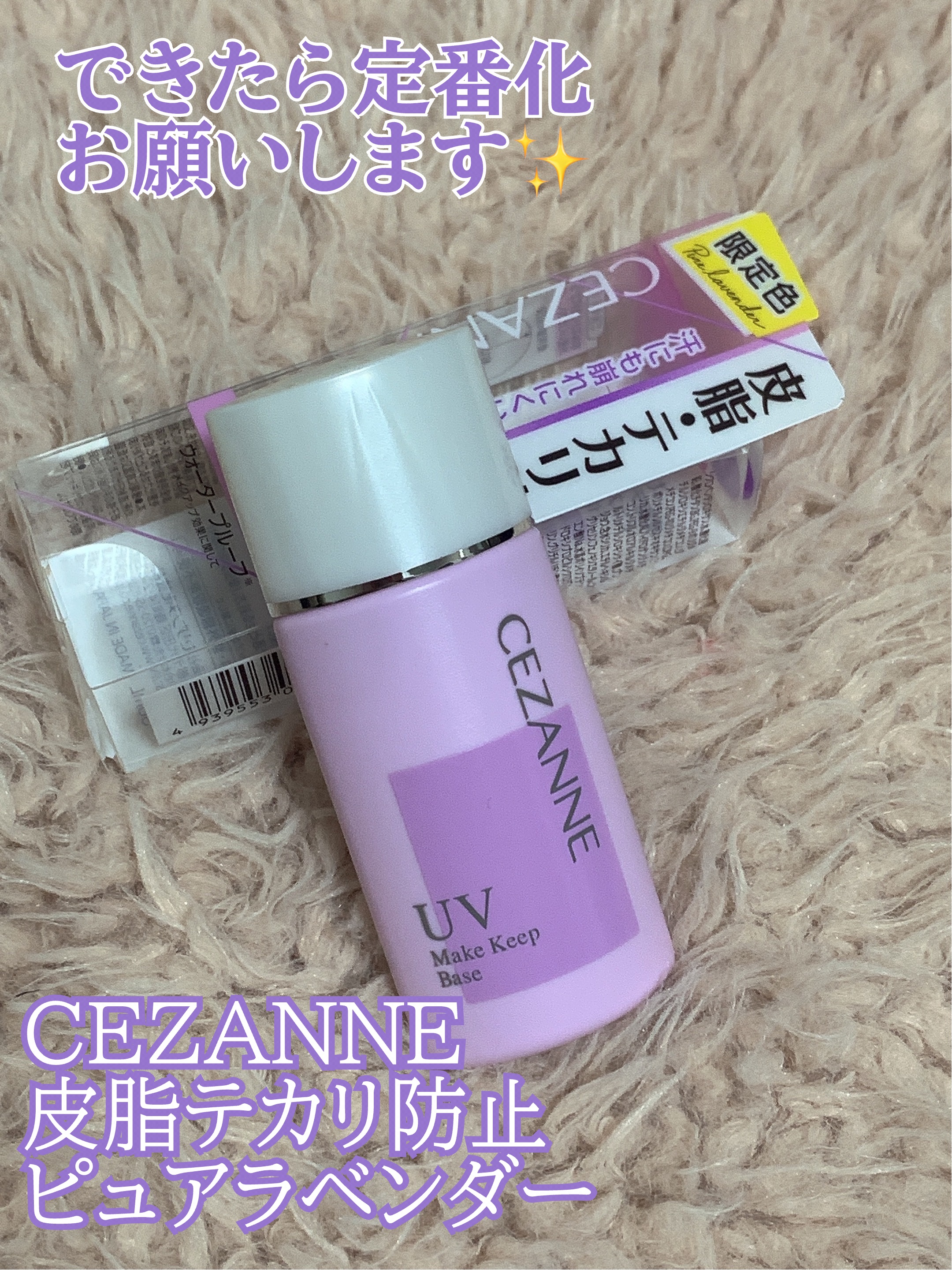 皮脂テカリ防止下地/CEZANNE/化粧下地を使ったクチコミ（1枚目）