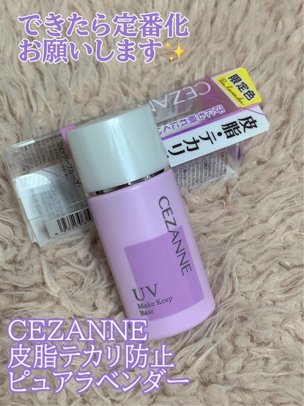皮脂テカリ防止下地/CEZANNE/化粧下地を使ったクチコミ(1枚目)