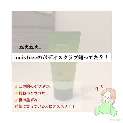 innisfree グリーンティー ピュア ボディジェルスクラブのクチコミ「こんにちは(∩´∀`∩)
今回はinnisfreeの隠し玉、
『innisfree GTピュ.....」(1枚目)