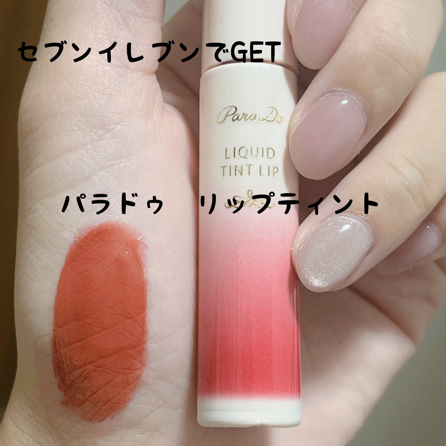 リキッドティントリップ/パラドゥ/リップティントを使ったクチコミ(1枚目)