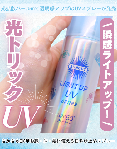 サンカットR ライトアップUV スプレー/サンカット®/日焼け止め・UVケアを使ったクチコミ（1枚目）