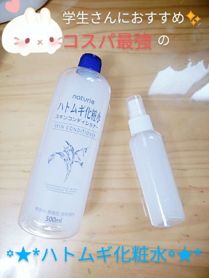 ハトムギ化粧水(ナチュリエ スキンコンディショナー R )/ナチュリエ/化粧水を使ったクチコミ(1枚目)