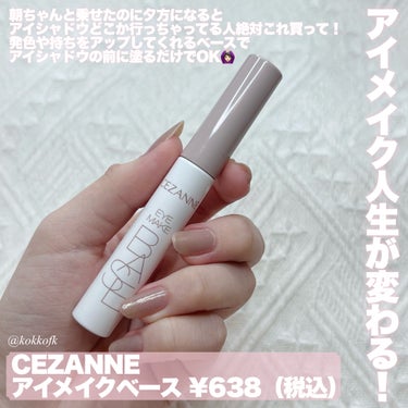 アイメイクベース/CEZANNE/アイシャドウベースを使ったクチコミ（2枚目）