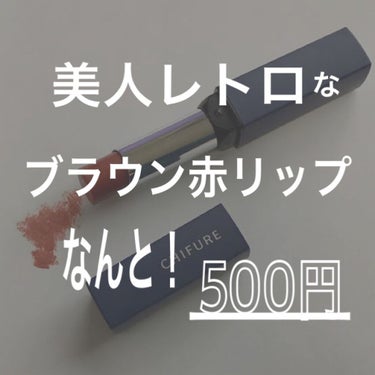 ぴこ on LIPS 「最強プチプラリップ見つけました。リップ大好き芸人の私ですが、正..」（1枚目）