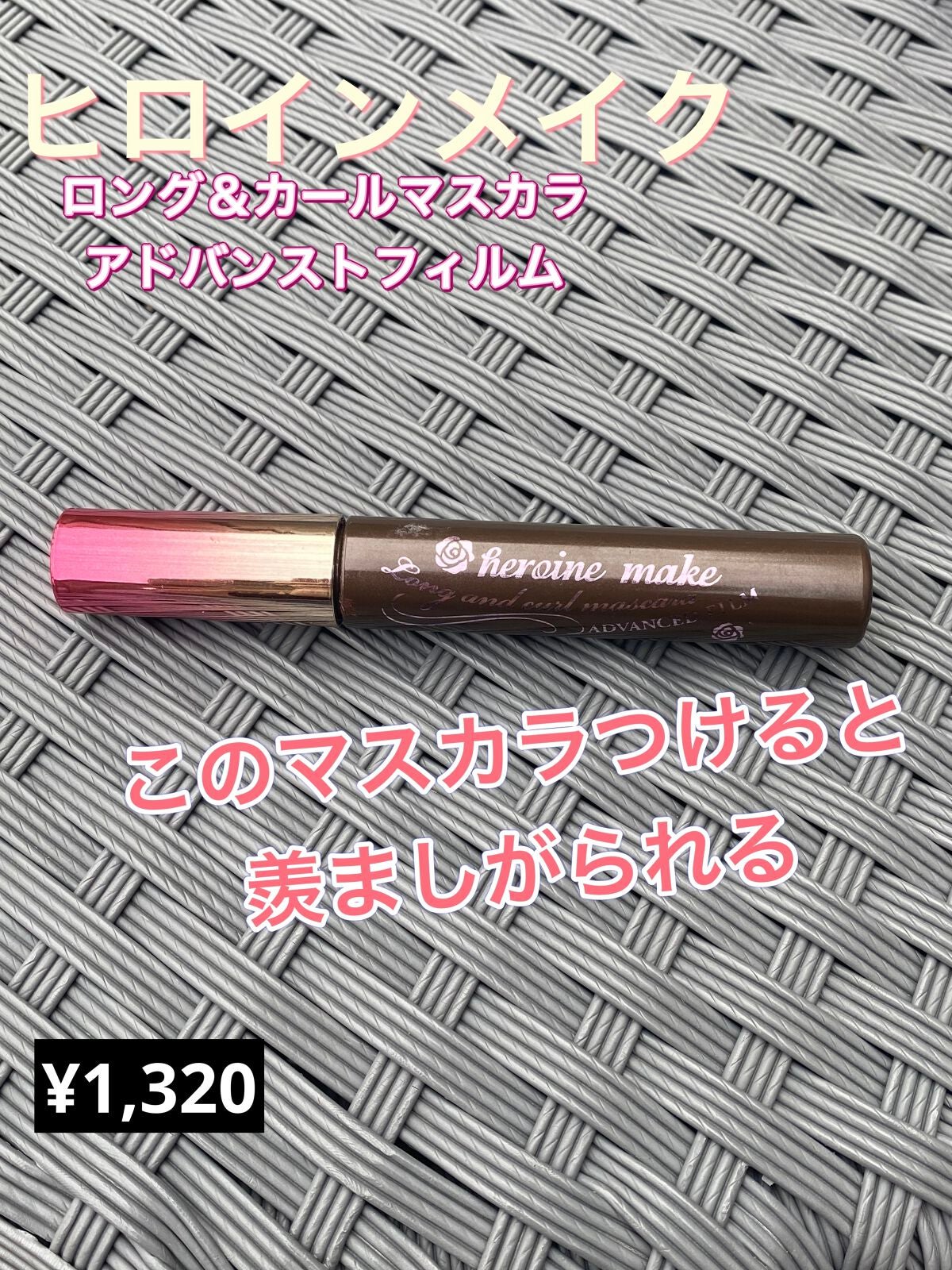 ロング&カールマスカラ アドバンストフィルム/ヒロインメイク/マスカラを使ったクチコミ(1枚目)