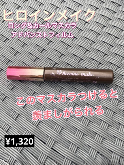 ロング&カールマスカラ アドバンストフィルム/ヒロインメイク/マスカラを使ったクチコミ(1枚目)