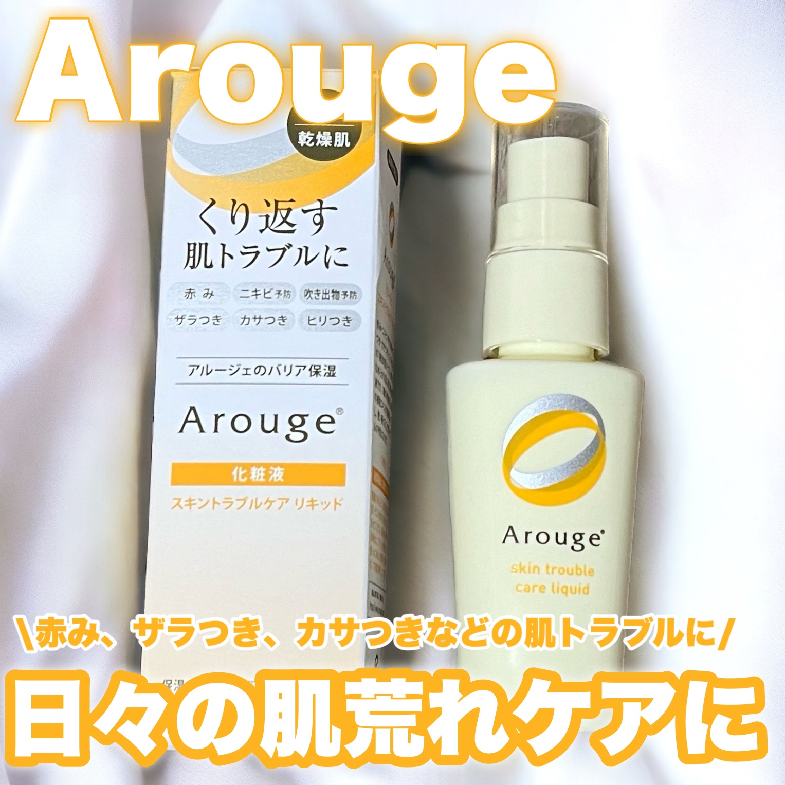 トラブルリペア リキッド/アルージェ/美容液を使ったクチコミ（1枚目）