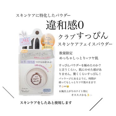 𝕞𝕒𝕟𝕒 on LIPS 「スキンケアに特化した👀／クラブすっぴんパウダーめっちゃしっとり..」（1枚目）