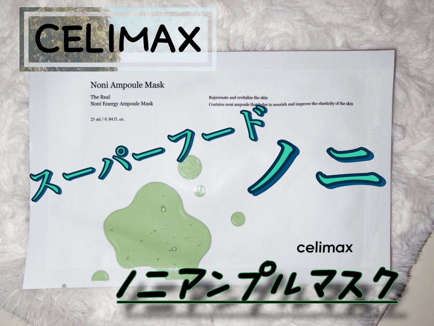ノニアンプルマスク/celimax/シートマスク・パックを使ったクチコミ(1枚目)