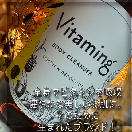 リフレッシングボディソープ(レモン&ベルガモットの香り)/Vitaming/ボディソープを使ったクチコミ(3枚目)