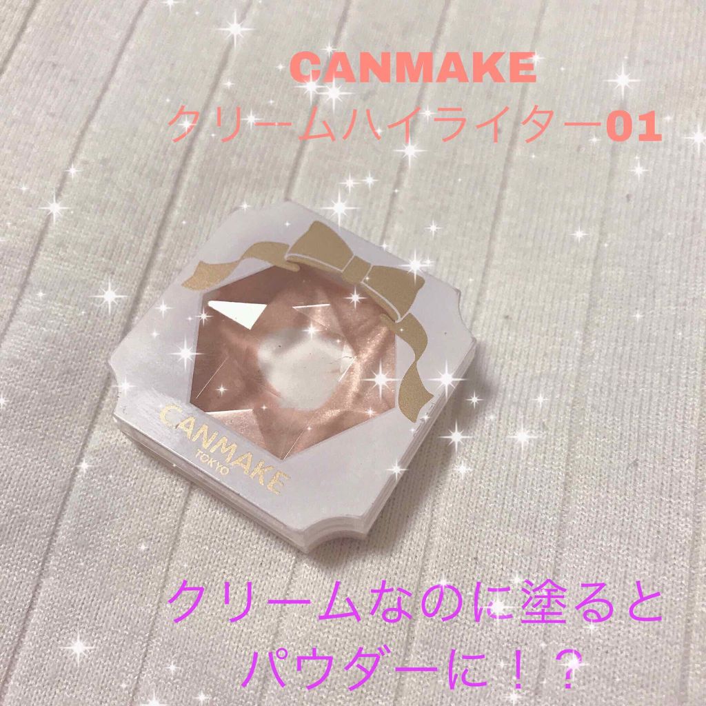 クリームハイライター/キャンメイク/クリームハイライトを使ったクチコミ（1枚目）
