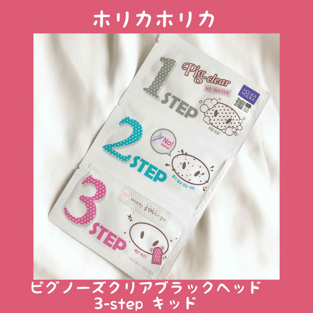 ピグノーズクリアブラックヘッド3-stepキット/HOLIKA HOLIKA/シートマスク・パックを使ったクチコミ(1枚目)