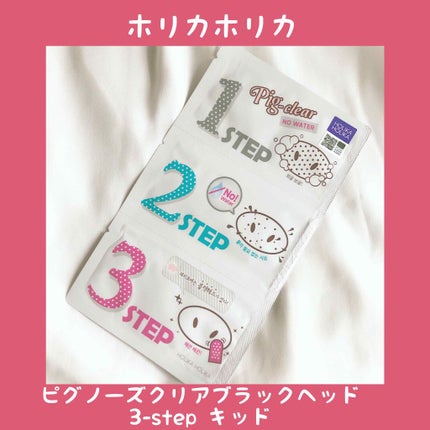 ピグノーズクリアブラックヘッド3-stepキット/HOLIKA HOLIKA/シートマスク・パックを使ったクチコミ(1枚目)