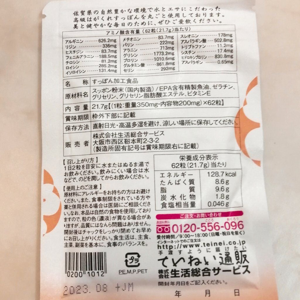 すっぽん小町/ていねい通販/健康サプリメントを使ったクチコミ(2枚目)