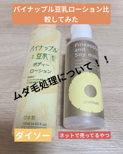 パイナップルと豆乳ボディーローション/DAISO/ボディローションを使ったクチコミ(1枚目)