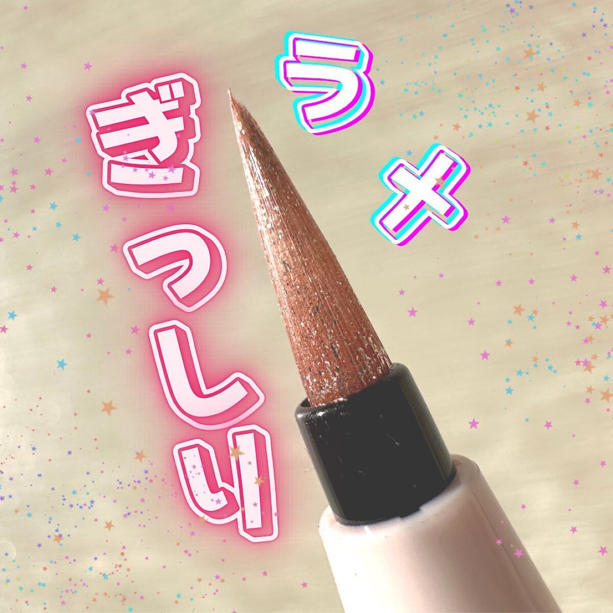 カラーミーツ アイライナーL /リリーフルール/リキッドアイライナーを使ったクチコミ（1枚目）