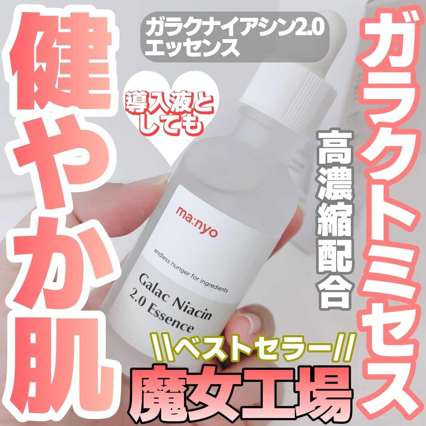 ガラクナイアシン2.0エッセンス/manyo/美容液を使ったクチコミ(1枚目)