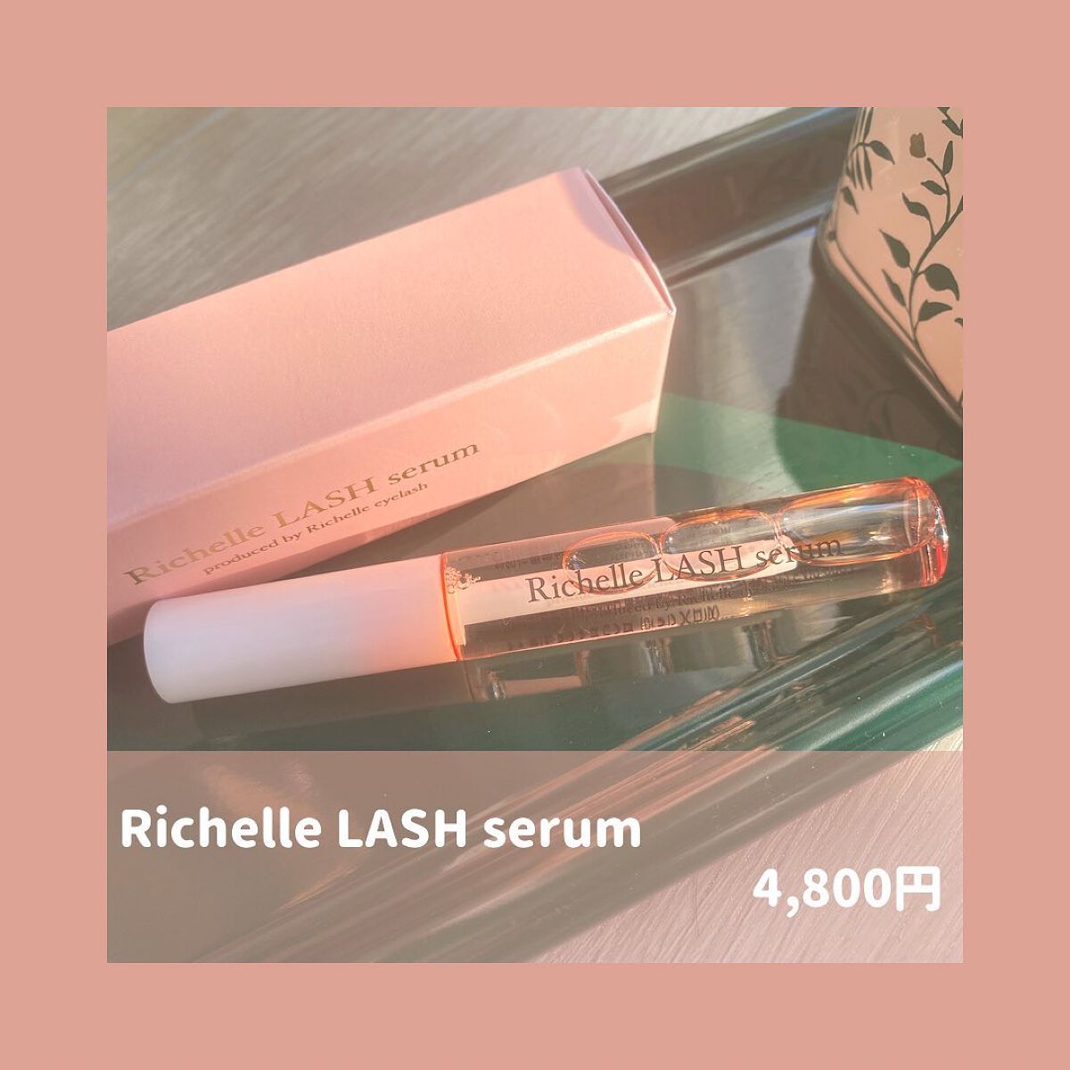 リシェルラッシュセラム/Richelle LASH serum/まつげ美容液を使ったクチコミ（2枚目）