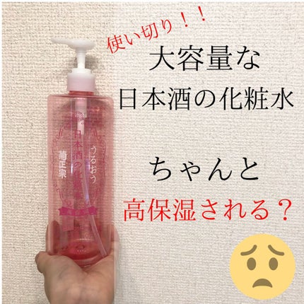 菊正宗 日本酒の化粧水 高保湿/菊正宗/化粧水を使ったクチコミ(1枚目)