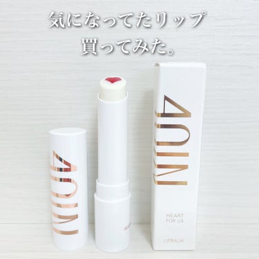 HEART FOR US LIP BALM/4OIN /リップケア・リップクリームを使ったクチコミ（1枚目）