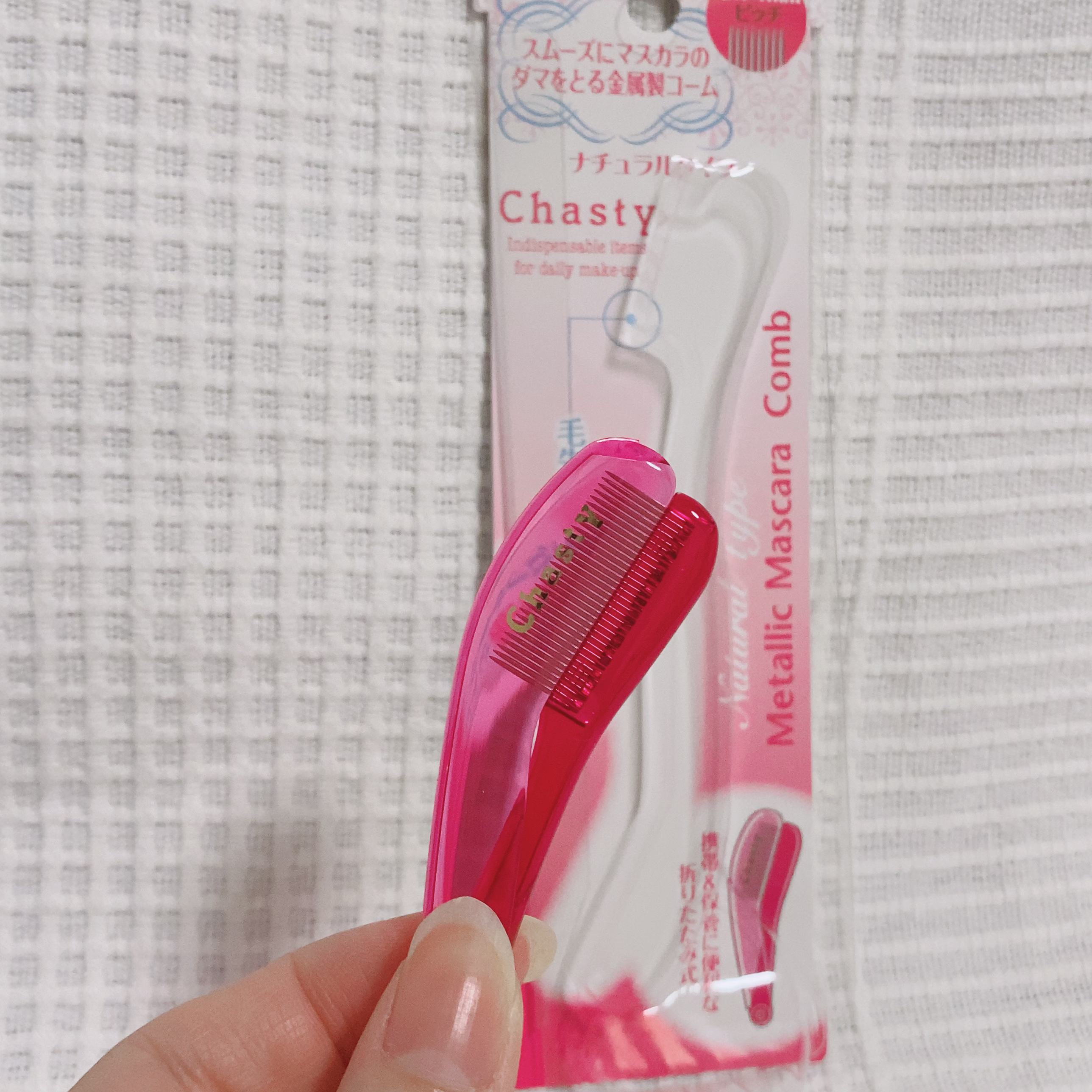 マスカラコーム メタルN（ナチュラル）/チャスティ/その他化粧小物を使ったクチコミ（3枚目）