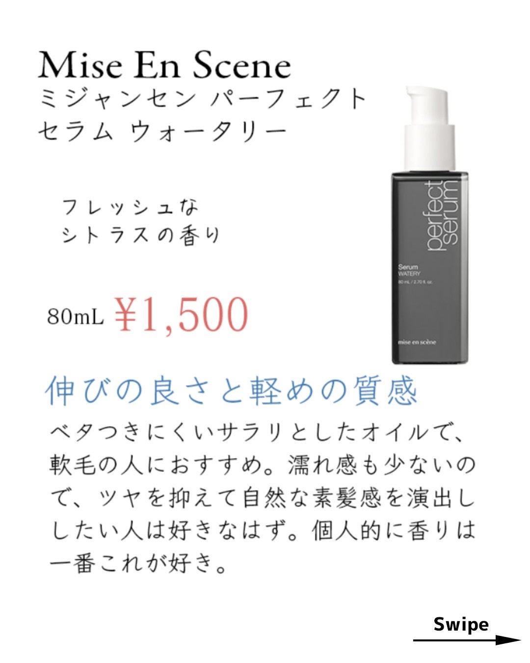 パーフェクトセラム オリジナルセラム/miseenscene/アウトバストリートメントを使ったクチコミ(7枚目)