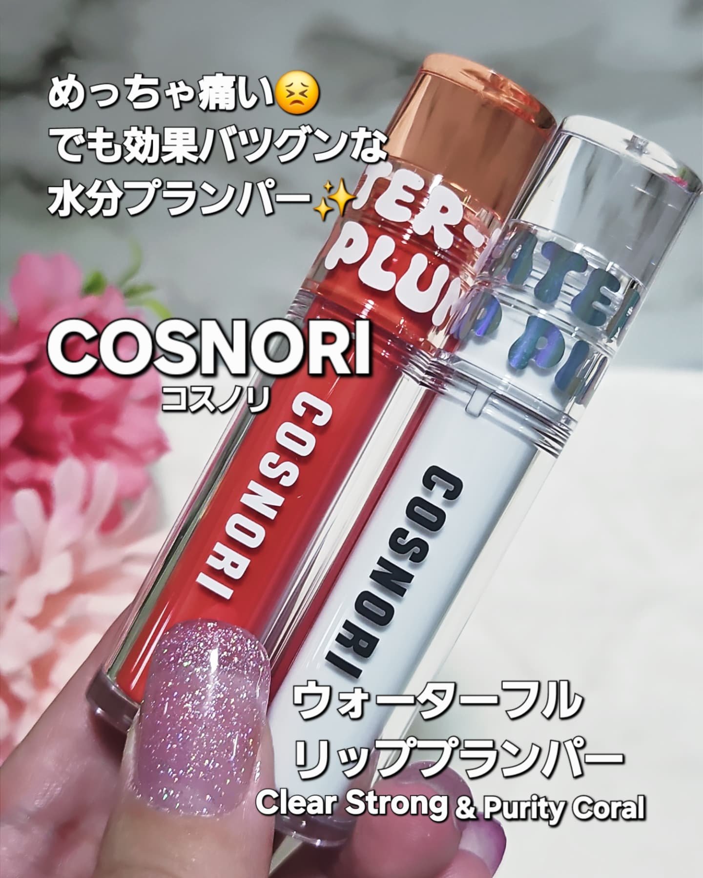 ウォーターフルリッププランパー/COSNORI/リッププランパーを使ったクチコミ（1枚目）