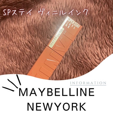 SPステイ ヴィニルインク/MAYBELLINE NEW YORK/口紅を使ったクチコミ（1枚目）