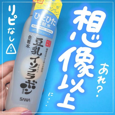 なめらか本舗 しっとり化粧水 ＮＣのクチコミ「想像以上にベタついてリピなしスキンケア🥲

こんにちはゆっちゃんです🙋🏻‍♀️
今回は気になっ.....」（1枚目）