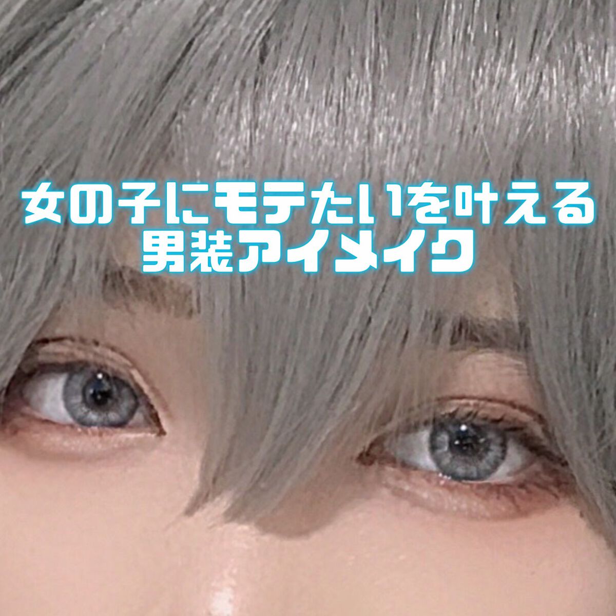 のびーるアイテープ（絆創膏タイプ、レギュラー）/DAISO/二重まぶた用アイテムを使ったクチコミ（1枚目）