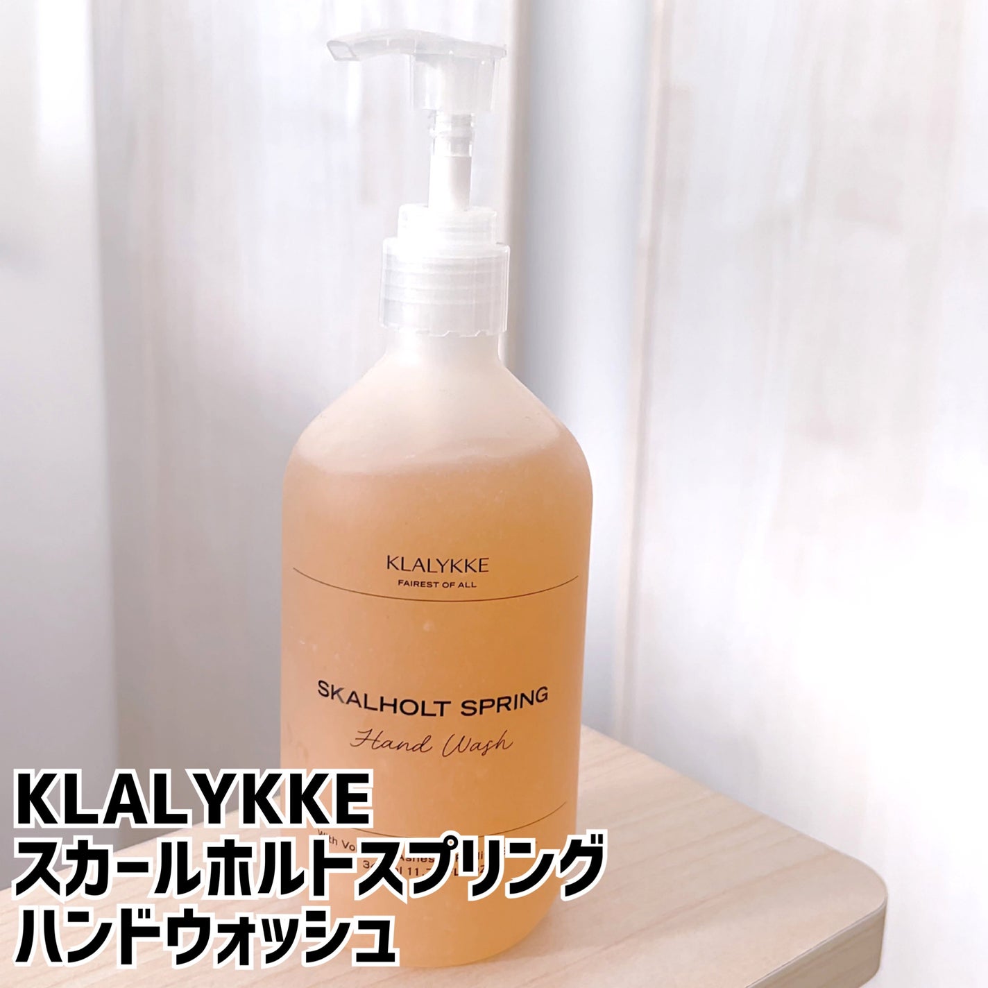スカールホルトスプリングハンドウォッシュ/KLALYKKE/ハンドソープを使ったクチコミ(1枚目)